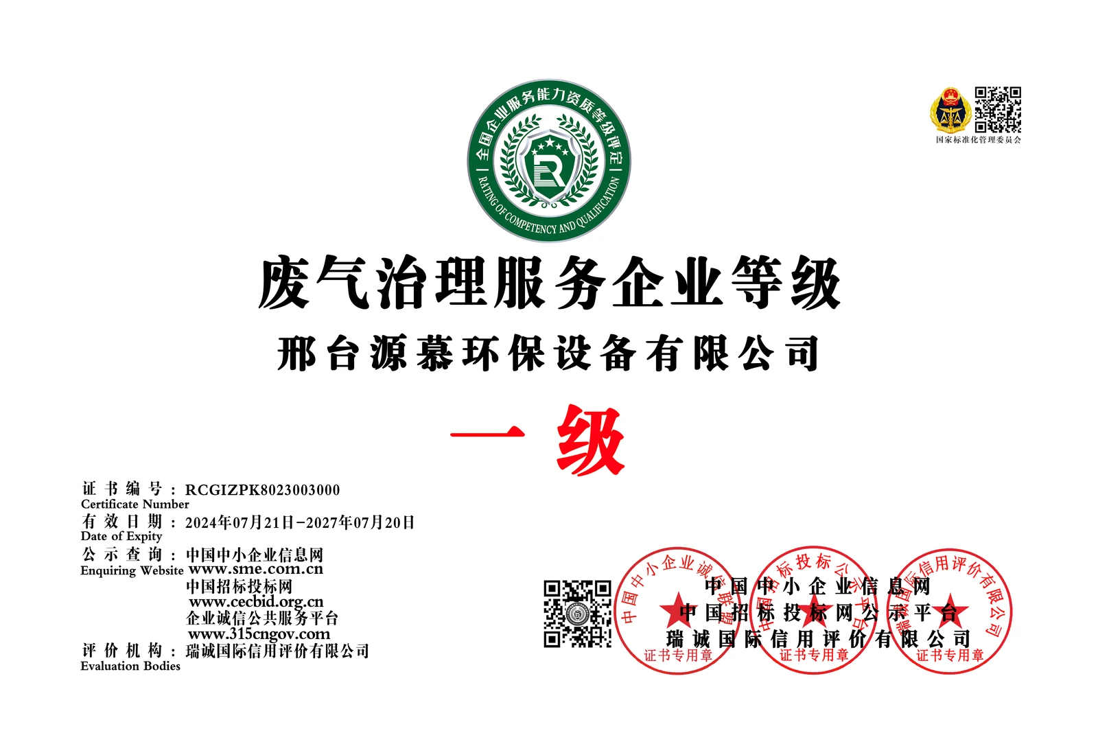环保治理服务企业等级证书