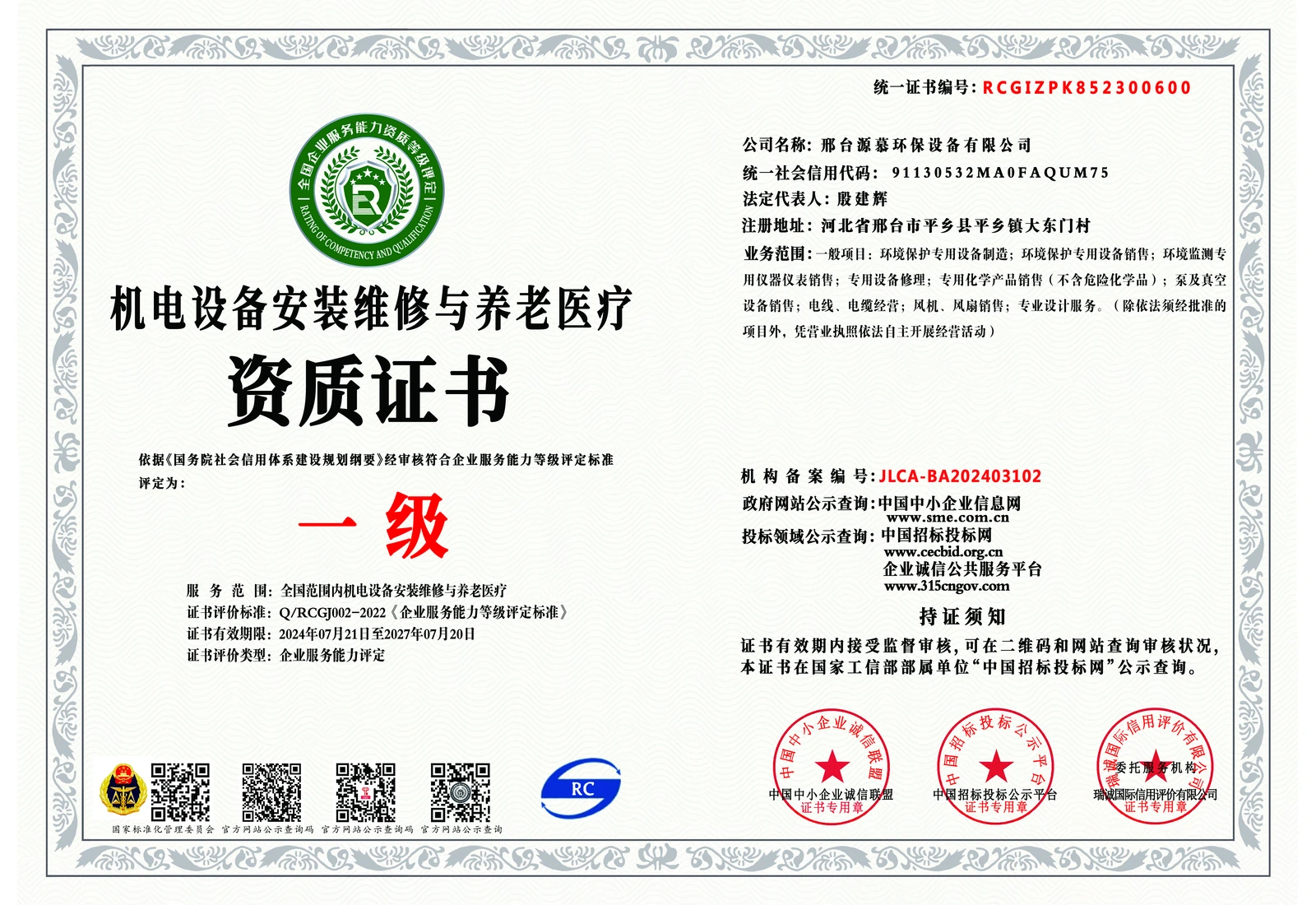 环保设备安装维修与保养资质证书