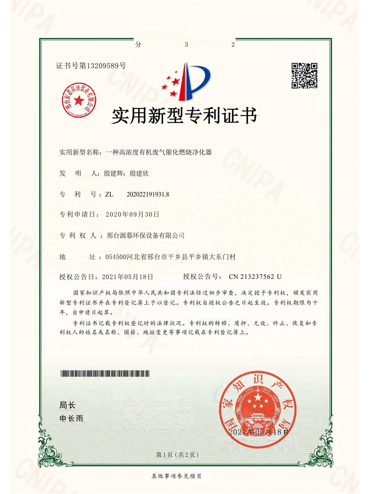 一种高浓度有机废气催化燃烧净化器实用新型专利证书