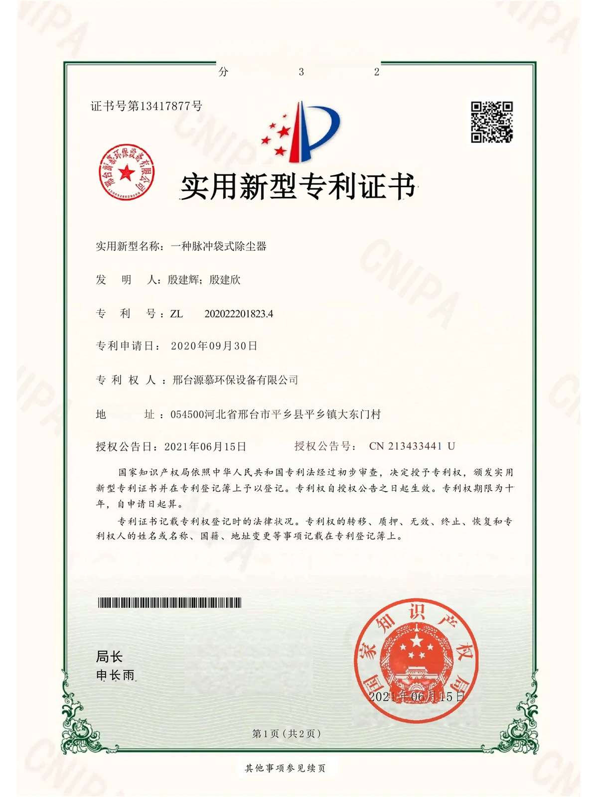 一种脉冲袋式除尘器实用新型专利证书