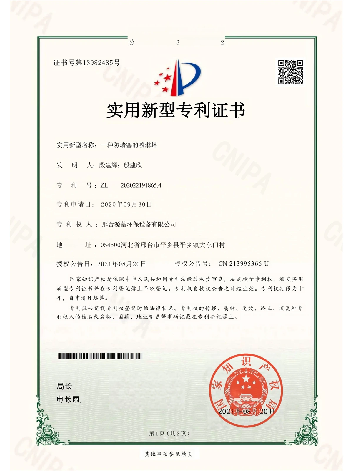 一种防堵塞的喷淋塔实用新型专利证书