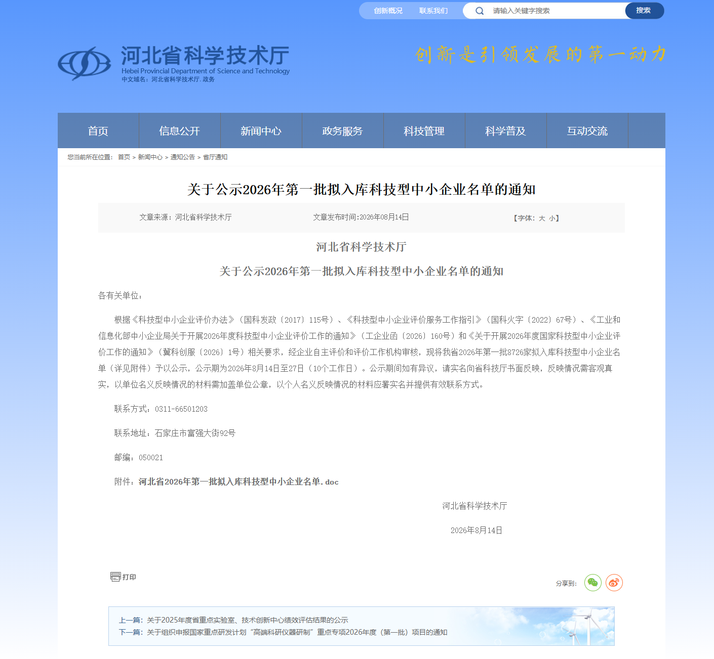科技型中小企业2026年第一批拟入库公示（河北省科学技术厅）